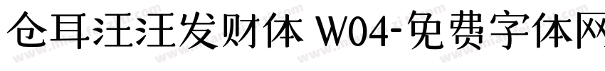 仓耳汪汪发财体 W04字体转换